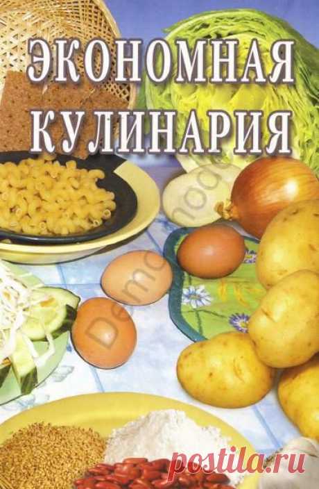 Экономная Кулинария.