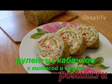 Рулет из кабачков с колбасой и сыром. Zucchini roll with sausage and cheese.