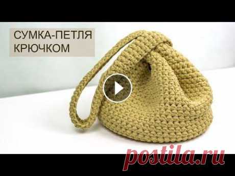 Сумка-петля крючком из трикотажной пряжи Подписывайтесь на Самое интересное и актуальное от меня: Мои новые видео-уроки уже на дзен: Самое интресное и актуальное от меня в моем телеграм канал...