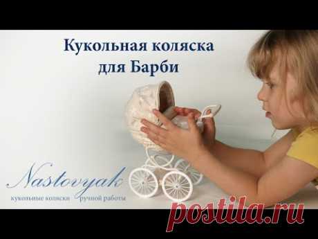 Кукольная коляска для Барби. Baby Carriage