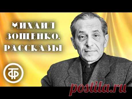 Михаил Зощенко. Грустные анекдоты