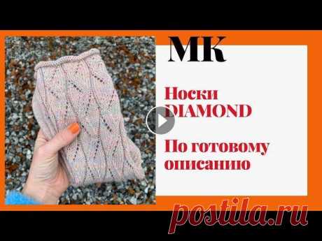 МАСТЕР-КЛАСС Носки спицами DIAMOND | 4 варианта Здравствуйте На 19:00 минуте минуте начинается непосредственно само вязание На 1:28:00минуте указаны все данные в сантиметрах Ссылка на носки HOT SOCK...