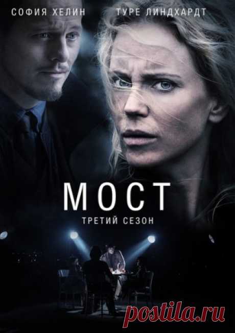 Сериал Мост/Broen (2013 - 2015) 
Жанр: детектив, криминал,триллер