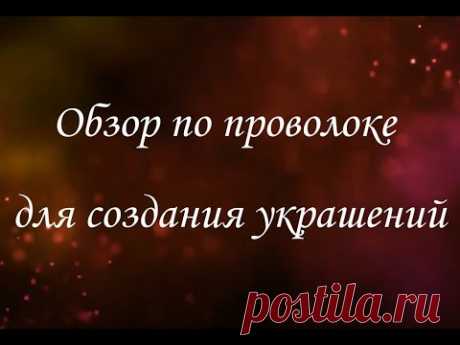 Проволока ювелирная. Обзор по ювелирной проволоке для бижутерии и творчества