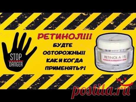 Ретинол!!! Будте осторожны!!!