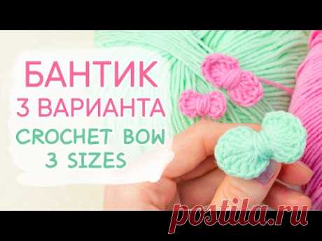 Мини БАНТИК крючком для игрушки. Одежда для игрушек крючком | Crochet a simple bow - 3 sizes