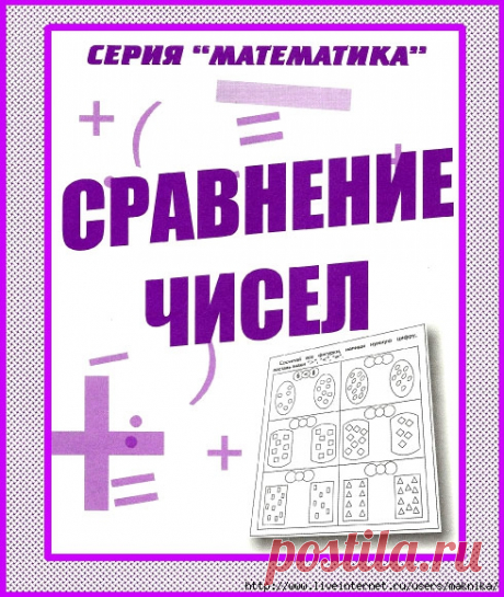 Математика.Сравнение чисел.