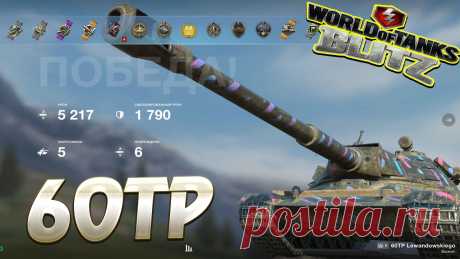 60TP Wot Blitz https://www.youtube.com/channel/UC7MFPwM9RcbXNJAU-7ldonA #vovaorsha