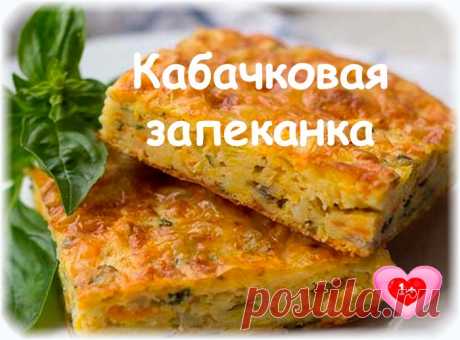 Кабачковая запеканка 
Нежная, вкусная, нежирная, доступная запеканка- находка для ужина всей семьи 

Ингредиенты: 
400 г кабачка, 
Показать полностью…