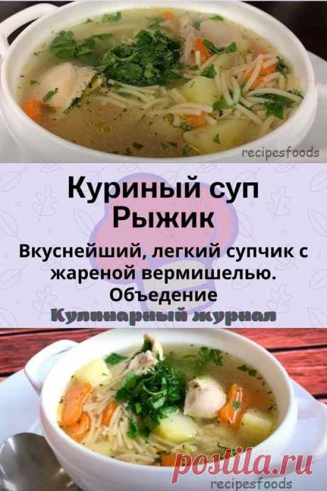 Куриный суп Рыжик