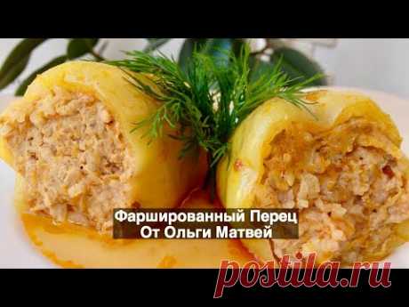 Фаршированные Перец в вкусном соусе. | Ольга Матвей | Готовить Просто | Яндекс Дзен