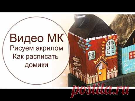 DIY Как нарисовать домики акриловыми красками?