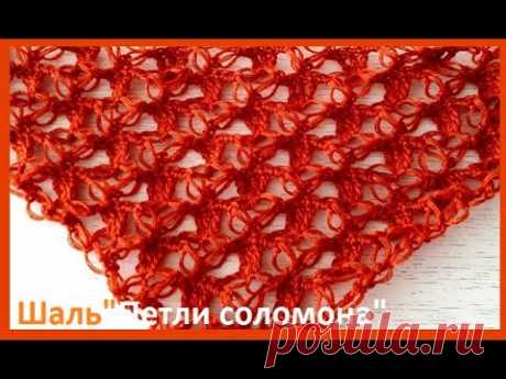 ШАЛЬ" Петли СОЛОМОНА" Вязание КРЮЧКОМ по схеме  crochet shawl ( шаль № 347)
