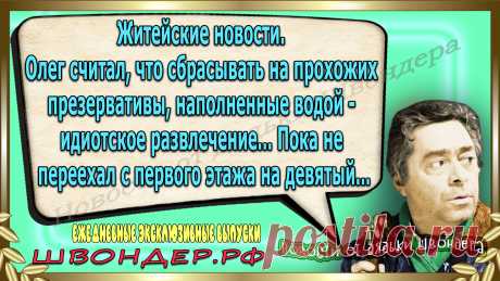 Новости от дядьки Швондера, классный анекдот, смешная фраза, веселая фенечка, каламбур, афоризмы, смех, забавные картинки, сложный юмор, непонятные анекдоты, цитаты из интернета, мэмчик, развлечение, Швондер говорит, Шариков, Собачье сердце, улыбка до ушей, веселый сайт, забава, смешарик, мем, потеха, картинка со смыслом, фарс, наколка, мемасик, шутка, юмор, анекдоты в картинках, юмор в картинках, свежие приколы, Швондер, смешная фишка, улыбка, интересное в сети, смех, швондер.рф, #швондер.рф