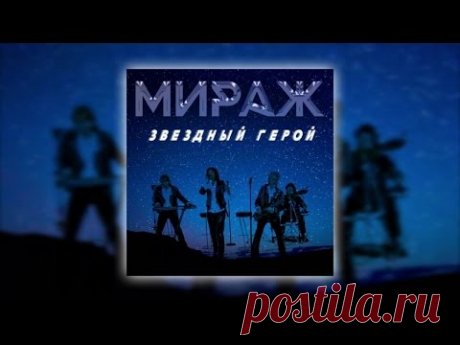 Мираж - Звёздный герой (Official Lyric Video)