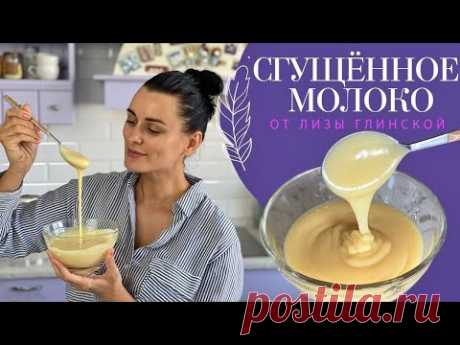 ПРОСТОЙ РЕЦЕПТ ВКУСНЕЙШЕЙ домашней СГУЩЕНКИ😉 Всего 30 минут и ГОТОВО😍 Легко и просто с Глинской😉