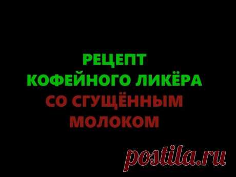 Кофейный ликер в домашних условиях – рецепт со сгущенкой