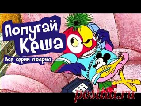 Попугай Кеша - Все серии подряд | Russian cartoon animation movie