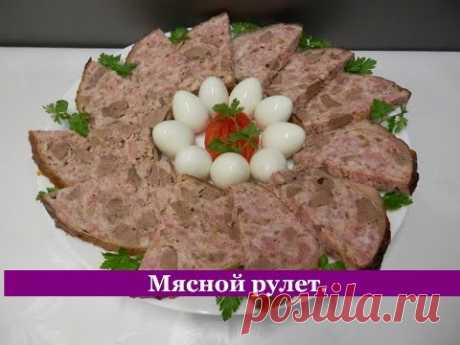 Мясной рулет из фарша рецепт | Закуски на Праздник