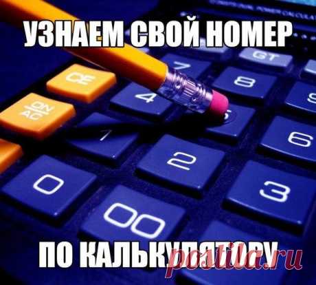 Узнай свой номер телефона по калькулятору! 1. Берём калькулятор 2. Вводим 3 первые цифры вашего номера телефона (без всяких кодов и т.п.) 3. Умножаем на 80 4. Прибавляем 1 5. Умножаем на 250 6. Прибавляем 4 последние цифры вашего номера телефона 7. Прибавляем 4 последние цифры вашего номера телефона ещё раз 8. Отнимаем 250 9. Делим на 2 10. Офигеваем Добавь себе на стену :)