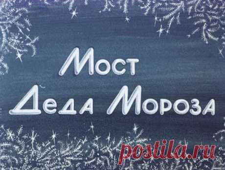 Мост Деда Мороза