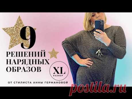 🎄НОВОГОДНИЙ LOOKBOOK 2021| 9 НАРЯДНЫХ ОБРАЗОВ от стилиста АННЫ ГЕРМАНОВОЙ | PLUS SIZE  #новыйгод2021