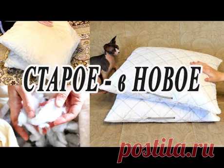 Из старого - в НОВОЕ / Реставрация и переделка старых ПОДУШЕК