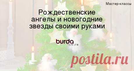 Рождественские ангелы и новогодние звезды своими руками — Мастер-классы на BurdaStyle.ru