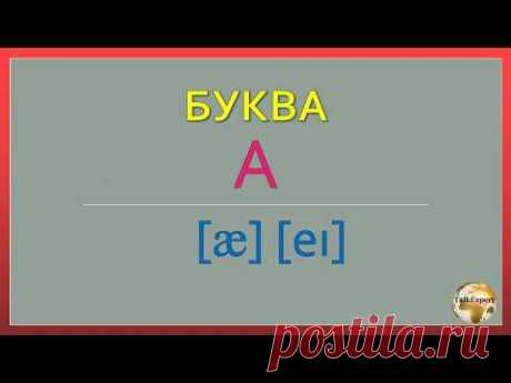 АНГЛИЙСКИЙ ЯЗЫК С НУЛЯ. ПРАВИЛА ЧТЕНИЯ И ПРОИЗНОШЕНИЯ.  Звуки и буквы английского языка Аа.