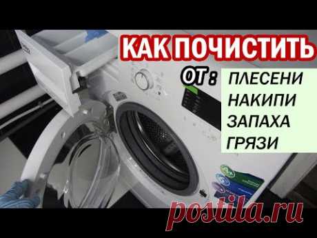 Как полностью ПОЧИСТИТЬ СТИРАЛЬНУЮ МАШИНУ от запаха, плесени, накипи и грязи