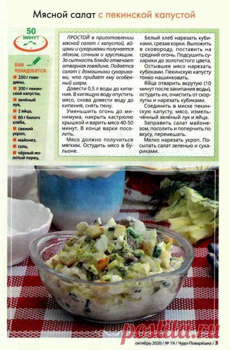 Мясной салат с пекинской капустой