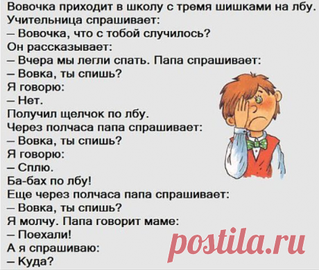 Анекдоты: -Вовочка, кто всё исправит? Дед Мороз.
Здравствуйте уважаемые читатели. Еще несколько анекдотов про вечного школьника — Вовочку. ******** Взято с Яндекс картинки. -Вовочка, ты зачем отобрал у Маши яблоко? -Не хочу, чтобы она сделала непоправимую ошибку! -Вовочка, ты о чем? -О вечном. Вот Адам не отобрал у Евы яблоко вовремя и к какому всемирному бардаку это привело?! *********** -Дети, в прошлое […]
Читай дальше на сайте. Жми подробнее ➡