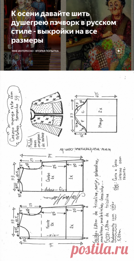 К осени давайте шить душегрею пэчворк в русском стиле - выкройки на все размеры | МНЕ ИНТЕРЕСНО - ВТОРАЯ ПОПЫТКА | Дзен