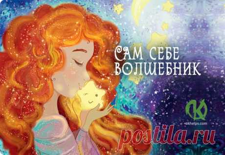 Упражнение «Сам себе волшебник» https://blog.okhelps.com/uprazhnenie-sam-sebe-volshebnik/
Упражнение «Сам себе волшебник»
 


 
Вы проснулись утром, возблагодарили Вселенную за щедрый дар жизни.Затем вы встаете и говорите вслух: «Я …