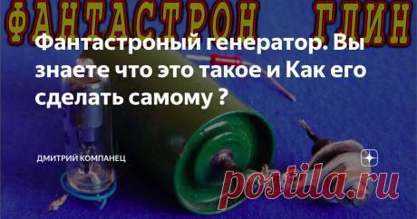 Фантастроный генератор. Вы знаете что это такое и Как его сделать самому ? ФАНТАСТРОН это НЕ ФАНТАСТИКА  а Генератор Линейно Изменяющегося Напряжения (ГЛИН) Фантастрон — Релаксационный генератор линейно изменяющегося напряжения с малым коэффициентом нелинейности, работающий в ждущем или автоколебательных режимах. 
Собрать такое устройство не сложно даже из старых деталей завалявшихся в рундуке. Лично мне в Фантастроне понравилось именно название, хотя и в описании есть кое...