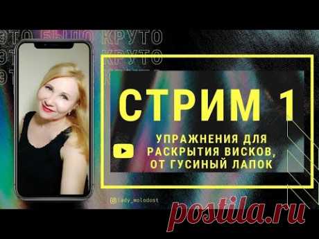 СТРИМ 1. Упражнения для раскрытия висков, от гусиных лапок