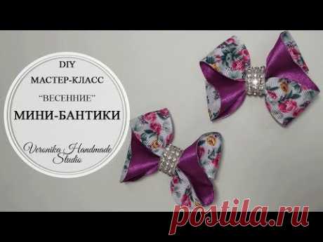 Весенний мини бантик из ленты 2,5 см МК🎀Bow of ribbon 2,5 cm DIY Tutorial🎀PAP Laço mini de fita №5