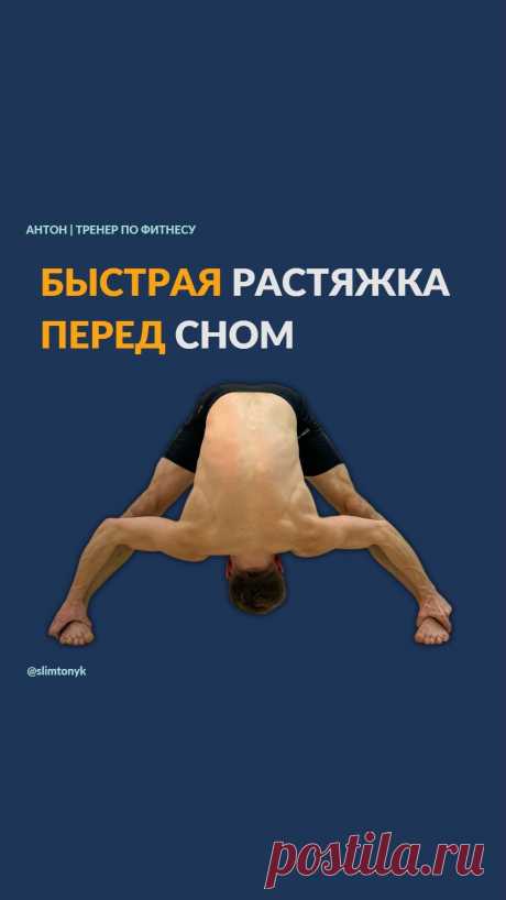 slimtonyk в Instagram: "👋Привет любителям фитнеса 3️⃣Упражнения перед сном, чтобы вставать утром с лёгкостью в теле, а не воскресать ✅Закрой дверь в спальню,…"