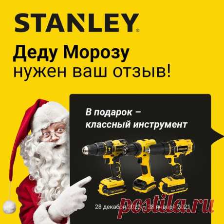 ❄ То, что пригодится вам этой зимой – подарит STANLEY Вы уже купили в этом году много инструментов, но хочется еще? Или же все время откладывали покупку? Не надо тратиться! У STANLEY для вас припасены классные подарки – три аккумуляторных шуруповерта, а еще фирменная одежда для холодной зимы. Все, что вам нужно – это написать самый полезный отзыв. ❗Условия для победы в конкурсе❗ Какая работа может претендовать на победу? ✅Правдивая. В отзыве вы можете высказывать свое мнение о товаре, но не…