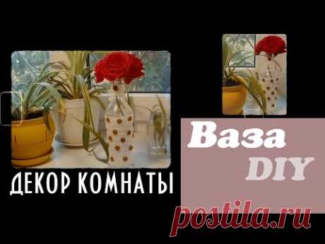 Ваза декоративная своими руками DIY декор комнаты / aesthetic room decor / БОЛТАЛКА