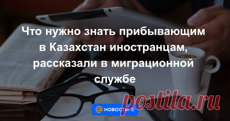 КАЗИНФОРМ — Начальник Управления миграционной службы ДП Астаны Ербол Махметов озвучил механизм оформления регистрации иностранных граждан в столице и рассказал об ответственности за нарушения миграционного законодательства страны, передает...