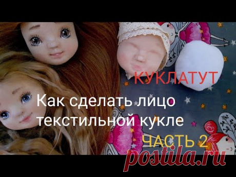 Как сделать  лицо кукле | как сделать куклу своими руками | часть 2