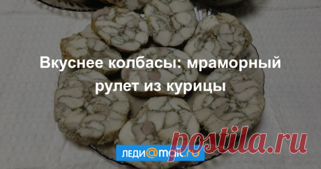 Мраморный рулет из курицы - пошаговый рецепт с фото - как приготовить, ингредиенты, состав, время приготовления - Леди Mail.Ru