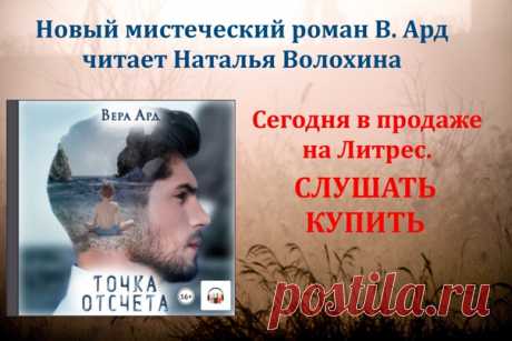 Пять незнакомцев приезжают в Севастополь на психологический тренинг в попытке наладить свою жизнь. Вскоре им предстоит столкнуться с необъяснимыми событиями и узнать, что измениться может не только будущее. Кто они на самом деле: случайные жертвы жестокого эксперимента или люди, сами предрешившие свою судьбу? Каждому герою предстоит ответить на этот вопрос, а также понять, какой же в действительности он хочет видеть свою жизнь.
#остросюжетные_любовные_романы #триллеры #лич...