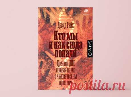 «Кто мы и как сюда попали. Древняя ДНК и новая наука о человеческом прошлом»