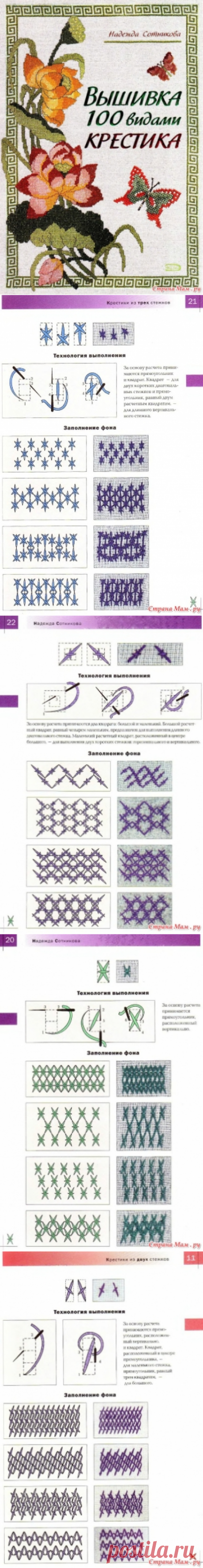 УНИКАЛЬНОЕ ПОСОБИЕ ПО ВЫШИВКЕ Надежда Сотникова ВЫШИВКА 100 ВИДАМИ КРЕСТИКА