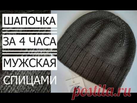 🌿МК! МУЖСКАЯ ШАПКА за 4 часа пряжа (Меринос) MASTER CLASS ! MEN'S HAT in 4 hours (merino)