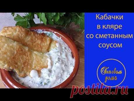 Как вкусно  приготовить кабачки в кляре  и сметанный соус  !!(zucchini in batter and cream sauce!)