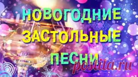 Новогодние ЗАСТОЛЬНЫЕ ПЕСНИ. С Новым 2019 Годом!