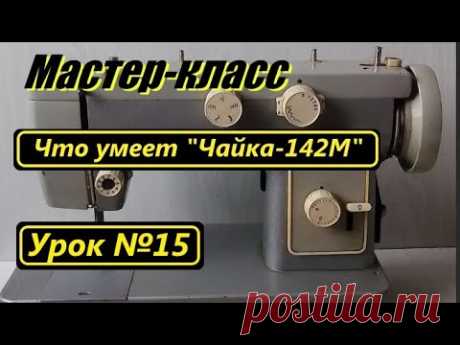 Мастер-класс. Что умеет "Чайка-142М"